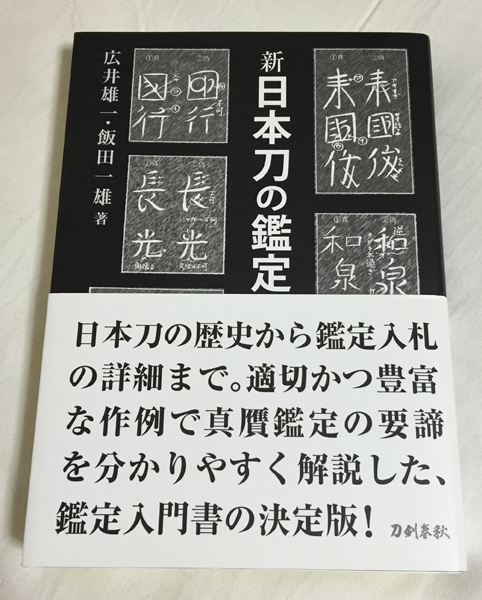 新 日本刀の鑑定入門―刃文の銘と真偽