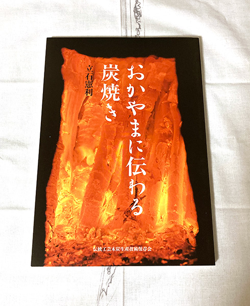 「おかやまに伝わる炭焼き」冊子